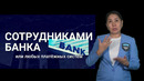 Xavfsiz kibermakon #сурдоперевод Остерегайтесь мошенников