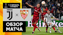 Ювентус – Севилья | Лига Европы 2022/23 | 1/2 финала | Первый матч | Обзор матча