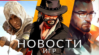 Новости игр! Red Dead Redemption, Half-Life, Assassin’s Creed Codename Red, Смута, Jumplight Odyssey