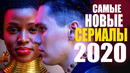 Лучшие Новые Сериалы 2020, Которые Уже Вышли Что Посмотреть