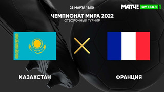 Казахстан – Франция | Чемпионат Мира 2022 | Квалификация | 2-й тур