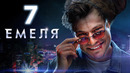 Емеля – 7 серия