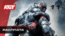 Прохождение Crysis – Часть 11: Расплата [ФИНАЛ]
