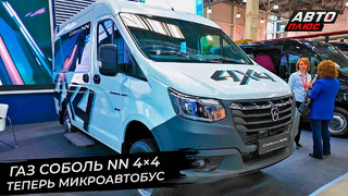 Микроавтобус ГАЗ Соболь NN 4×4 и Электрическая ГАЗель e-NN VIP