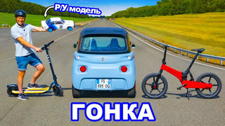 Citroen Ami против электрического велосипеда, Р/У модели и скутера: ГОНКА