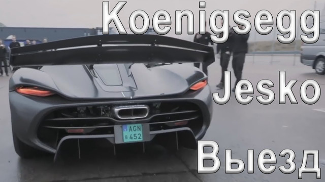 Выезд Koenigsegg Jesko, Model X VS Ford F250, Российский Aurus ВСЁ