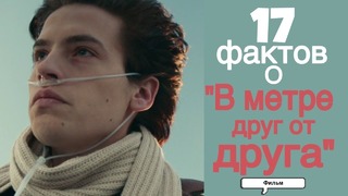 17 Интересных Фактов о Фильме «В Метре Друг от Друга»