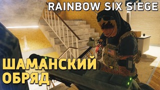 Rainbow Six Siege. Шаманский обряд