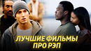 Лучшие фильмы про рэп / эминем, 50 cent, n.w.a