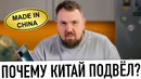 Почему Китай подвёл