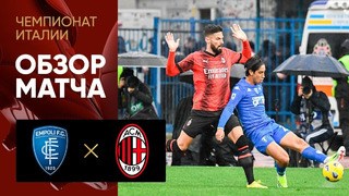 Эмполи – Милан | Серия А 2023/24 | 19-й тур | Обзор матча