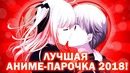 Лучшая Аниме-парочка 2018