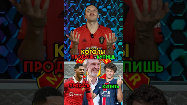 Кого КУПИШЬ/ПРОДАШЬ в ЮНАЙТЕД #мячlab #футбол #мю #трансферы