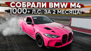 Моя 1000+ л.с. BMW M4 готова! Мировой рекорд BMW M5 на 1500 л.с