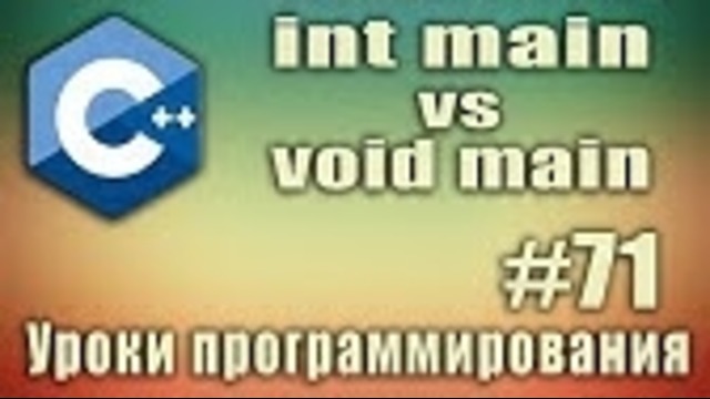 C++ Урок#71