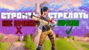 Fortnite – строить не умею | стрелять умею