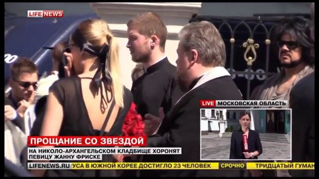 Похороны Жанны Фриске прямая трансляция новости Москва 18 06 2015