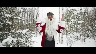 Деды Морозы – Борода (MC DONI ft Тимати)