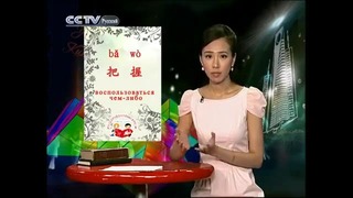 Учимся китайскому – Базовое знание 2.1