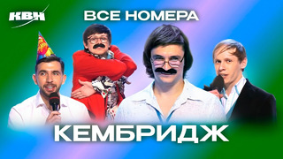 КВН. КемБридж. Сборник всех номеров