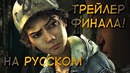 ТРЕЙЛЕР 4 СЕЗОНА The Walking Dead Final Season