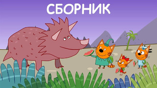 Три Кота | Сборник Фантастических Серий | Мультфильмы для детей 2021