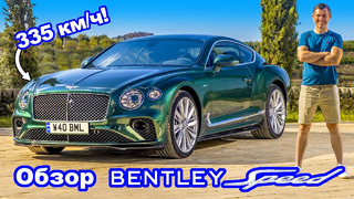 Обзор Bentley GT Speed: неужели и правда настолько быстрый