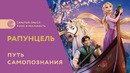 «Рапунцель. Запутанная история» – путь самопознания. Скрытый смысл