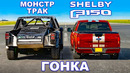 770-сильный Shelby F150 против гоночного монстр-трака: ГОНКА