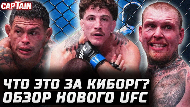 ЧТО ЗА КИБОРГ? Обзор UFC: Гамрот vs Салкиллд. Феррейра, Нургожай, Асплунд, Элкинс, Джонс, Карантильо