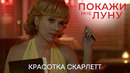 Красотка Йоханссон | Покажи мне луну | Комедия 2024