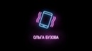 Johnyboy – Ольга Бузова (Премьера трека, 2018)