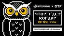 [STOPGAME] «Что? Где? Когда?» Винтажная игра при участии DTF