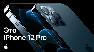 Это iPhone 12 Pro – Apple