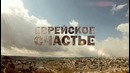 Еврейское счастье. Анонс