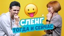 Сленг тогда и сейчас