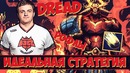 Dread: Идеальная стратегия (Sven, Dota 2)