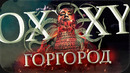 Oxxxymiron – горгород || разбор 2020