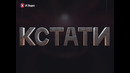 «КСТАТИ». 112-й выпуск. (12.09.2026)