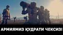 Армия, ҳарбийлар кучли ва жасур бўлиши керак