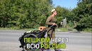 Путешественник за два года прошел пешком из Выборга до Приамурья