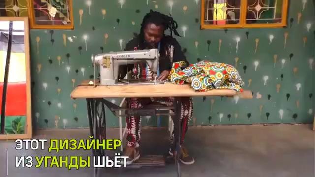 Дизайнер из Уганды создаёт платье за 5 минут