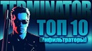 ТОП 10 Терминаторов. (Инфильтраторы)