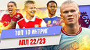 ТОП 10 Интриг сезона АПЛ 22/23