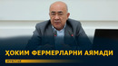 ОКИМ ЖАЗАВАДА — ХАЛҚНИ ЎЙЛАМАЙДИГАН КЛАСТЕР, ЕР СОТГАН ФЕРМЕР ВА ИФЛОС ЭКОЛОГИЯ – EFFECT.UZ