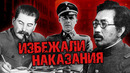 Мировые злодеи, избежавшие наказания