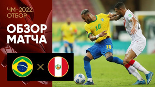 Бразилия – Перу | Чемпионат Мира 2022 | Квалификация | Южная Америка