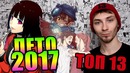 ТОП-13 Лучших Аниме Лета 2017