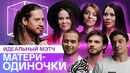 Идеальный мэтч | Родители-Одиночки | КУБ