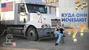 TrucksTV. Почему американские тягачи исчезают с российских дорог? Новости из мира грузовиков